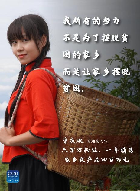 网络达人说|直播卖山货的“湘妹心宝”：站在农村“舞台”，为新农人代言