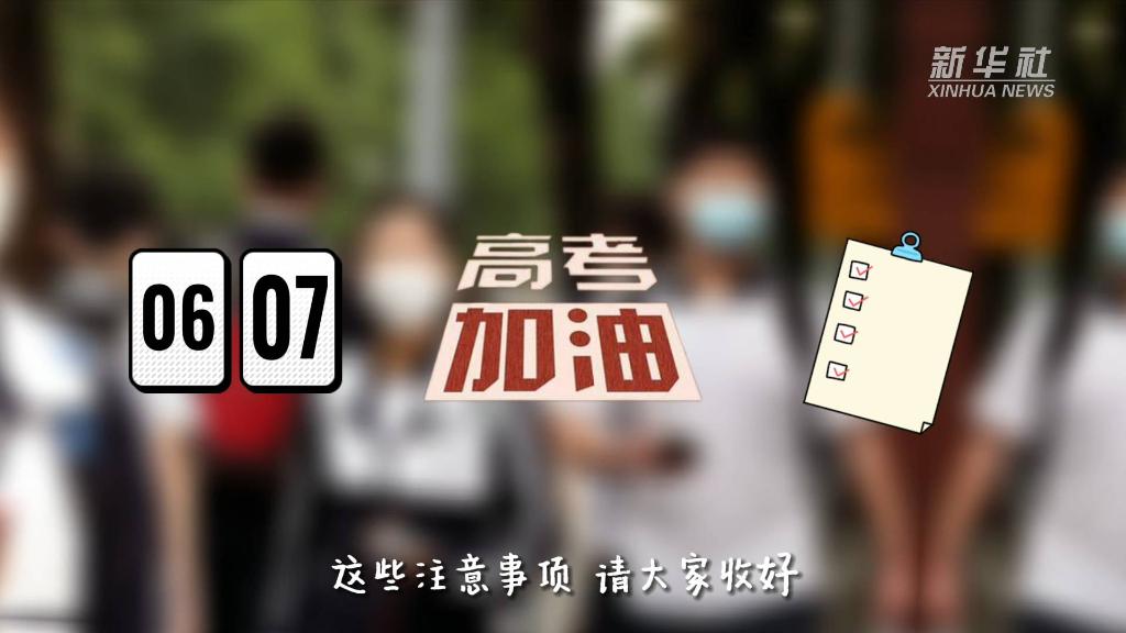 @所有考生：这些高考注意事项请查收