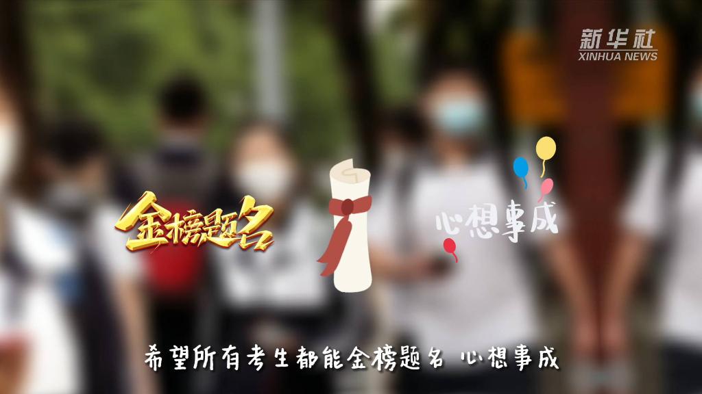 @所有考生：这些高考注意事项请查收