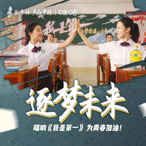 微信分享图 声在中国丨这首歌送给即将毕业的你