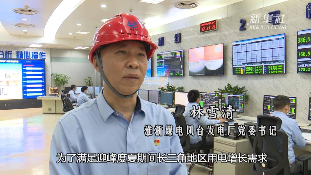 新华视点｜淮南：煤电企业全力保障长三角地区迎峰度夏
