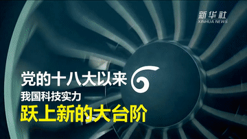 创新驱动成效显著 科技自强蹄疾步稳