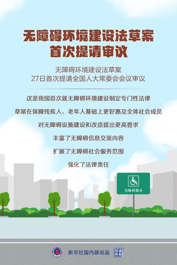 无障碍环境建设法草案首次提请审议 专门立法保障残疾人老年人等权益