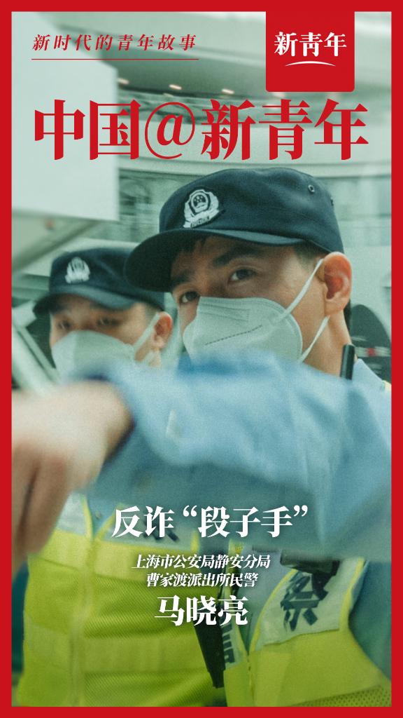 新青年丨为了“跑赢”诈骗团伙，他选择去说“段子”
