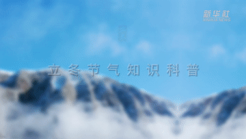 立冬节气知识科普