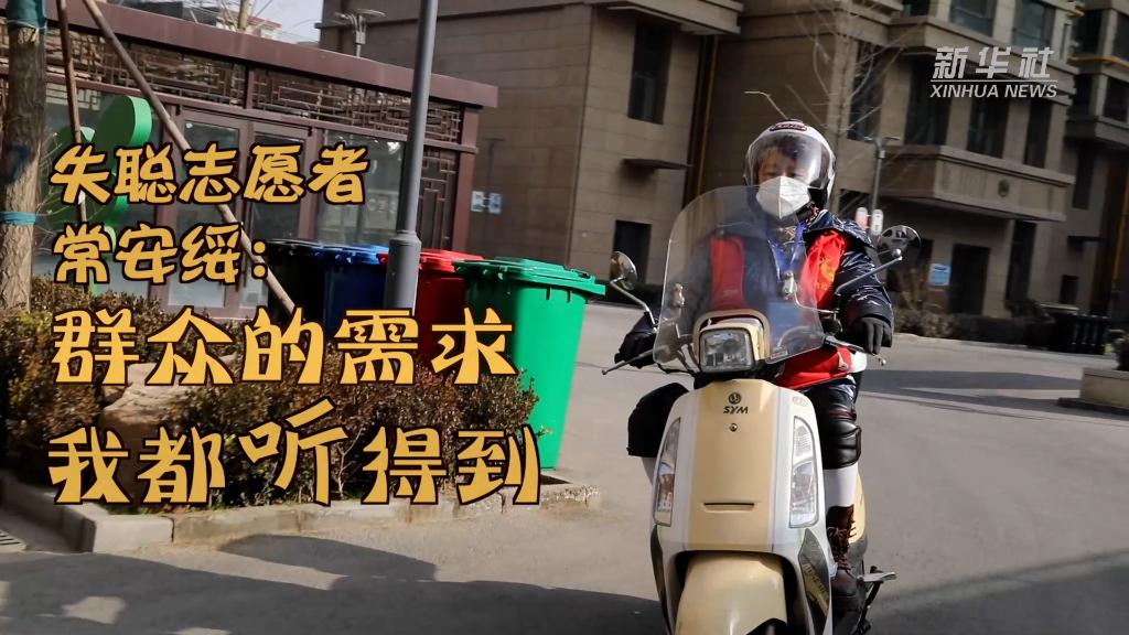 新华全媒+｜失聪志愿者常安绥：群众的需求我都听得到