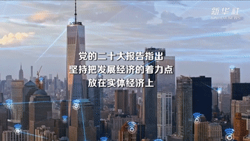 中国经济一线观察｜继续把实体经济做实做强做优