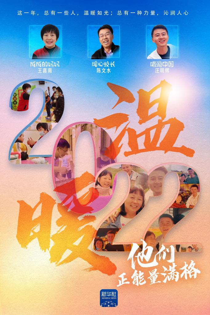 2022，他们正能量满格|了不起的“暖心人”