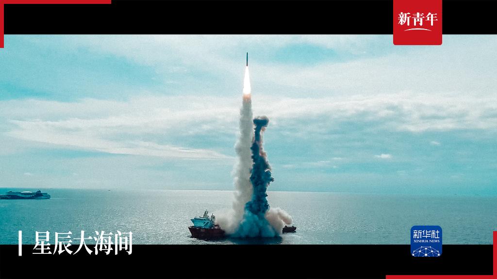 新青年|他们的梦想，是从“大海”到“星辰”