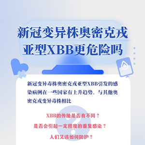 唠科｜新冠变异株奥密克戎亚型XBB更危险吗