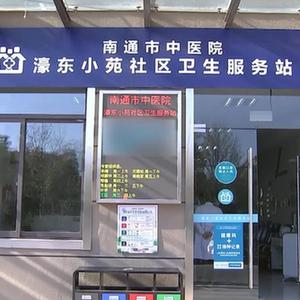 新华全媒+｜24小时在线 江苏南通全力筑牢基层首诊第一道防线