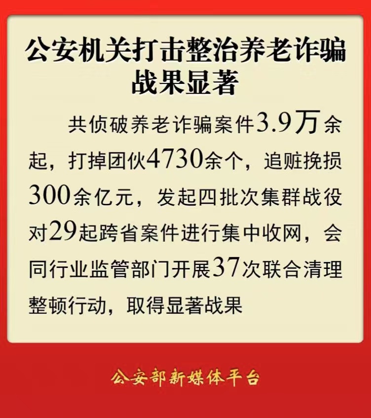 公安机关打击整治养老诈骗战果显著