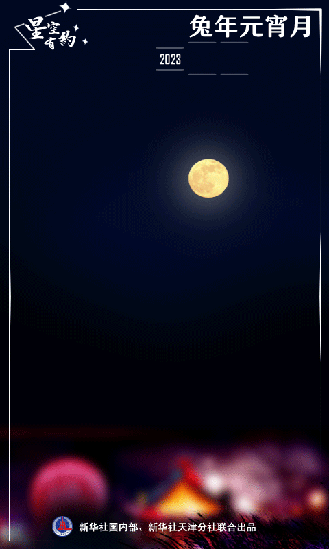 星空有约丨今年元宵节“十五的月亮十六圆”，还是年度“最小满月”