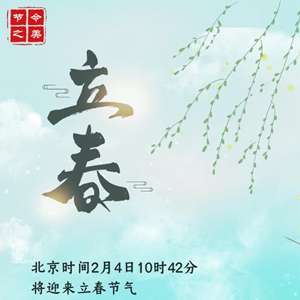 微信分享图 节令之美·立春丨4日10时42分立春,“打春”啦!