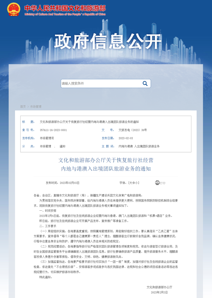 文旅部：2月6日起恢复旅行社经营内地与港澳入出境团队旅游业务
