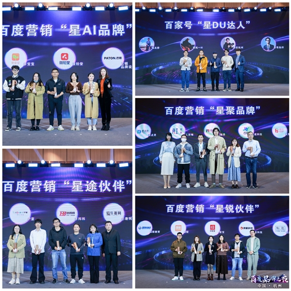 百度品牌之夜·杭州站开幕，AI赋能品牌新营销