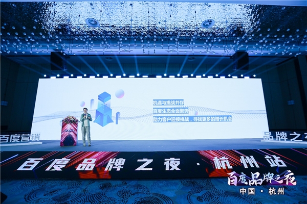 百度品牌之夜·杭州站开幕，AI赋能品牌新营销