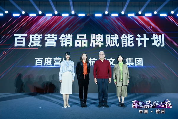百度品牌之夜·杭州站开幕，AI赋能品牌新营销