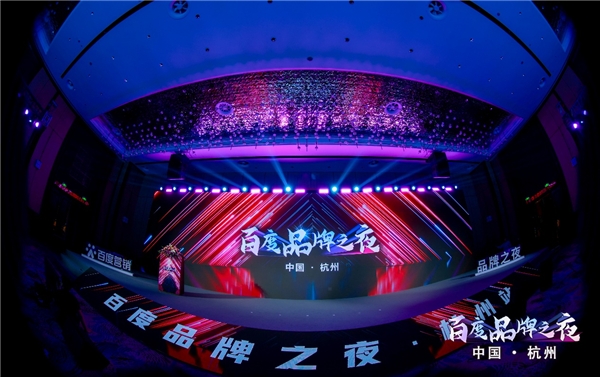 百度品牌之夜·杭州站开幕，AI赋能品牌新营销