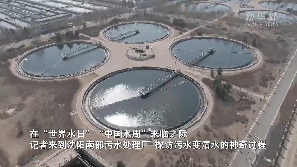新华全媒+丨污水是这样“变身”的