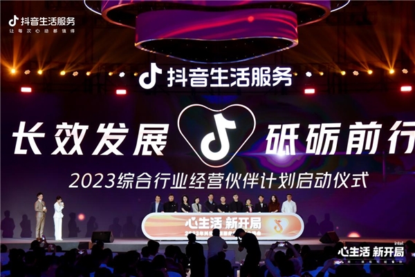 抖音生活服务综合行业峰会圆满举办 为好生意开拓新局面