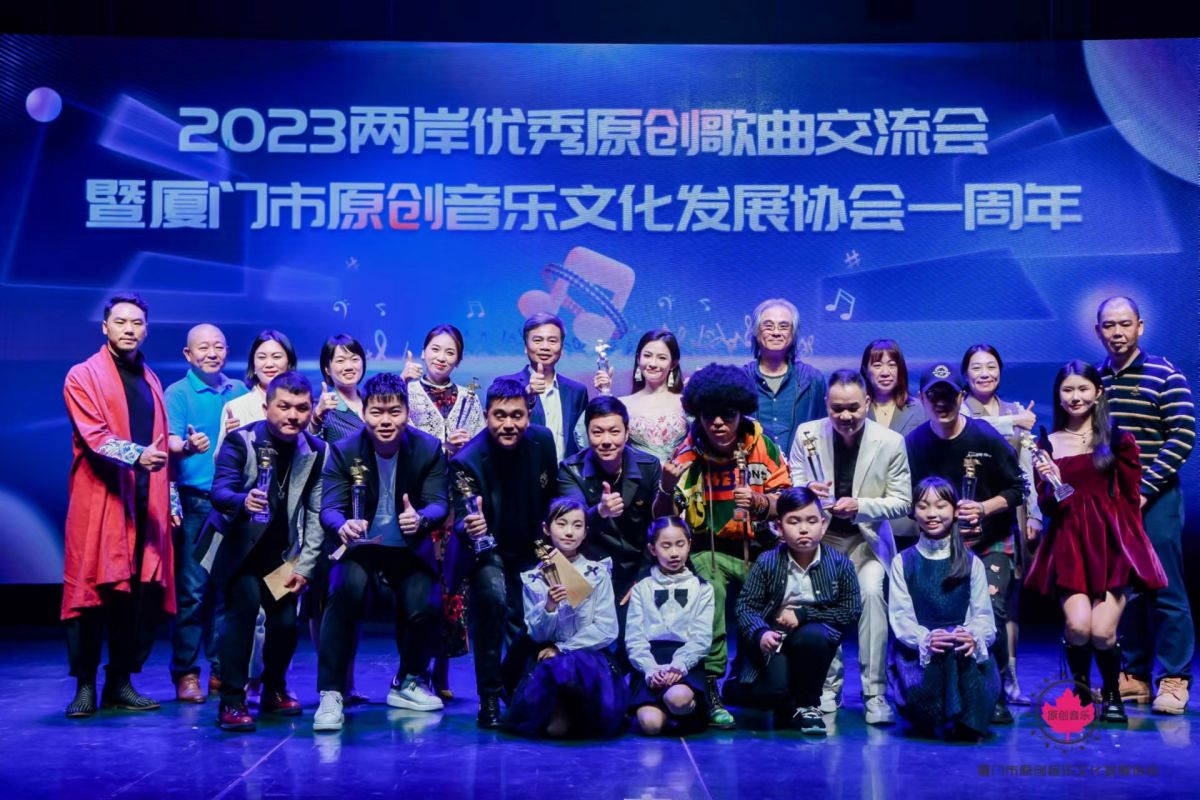 2023两岸优秀原创歌曲交流会在厦门举行 两岸合作歌曲《梧林》发布