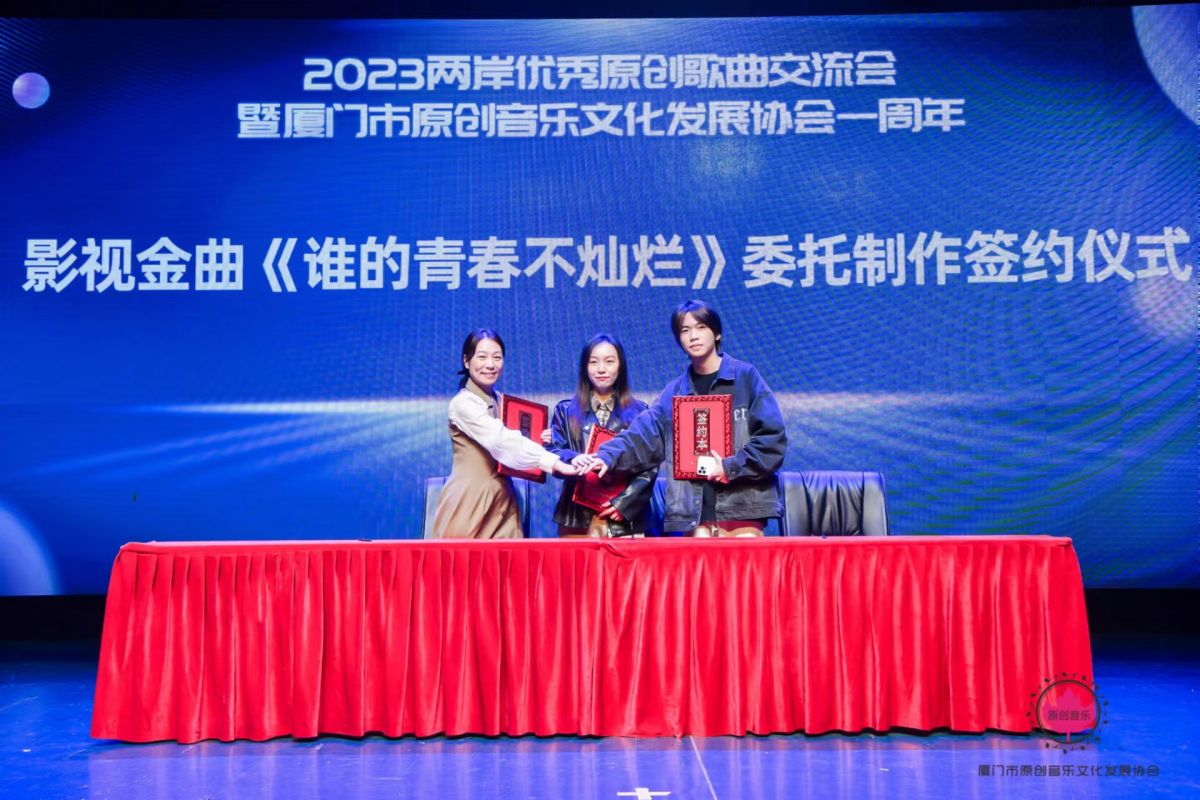 2023两岸优秀原创歌曲交流会在厦门举行 两岸合作歌曲《梧林》发布