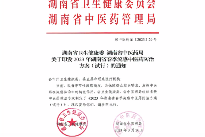 湖南省发布春季流感中医药防治方案，连花清瘟、连花清咳等获推荐