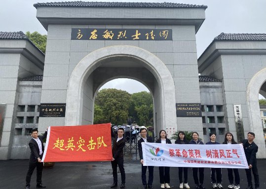 祭革命英烈，树清风正气——江西分公司开展清明“清廉”追思主题活动