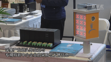 新华全媒+丨记者观察：专精特新成中小企业发展新风向