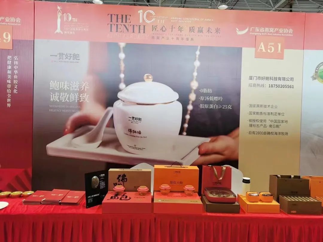一贯好鲍：携手“燕窝产业十周年庆典”行业展会