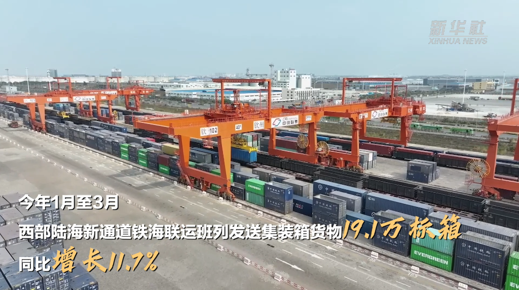 西部陆海新通道班列越开越密 铁海联运效能不断释放