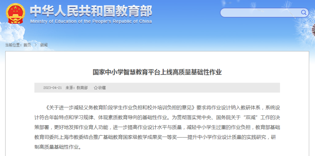 国家中小学智慧教育平台上线高质量基础性作业