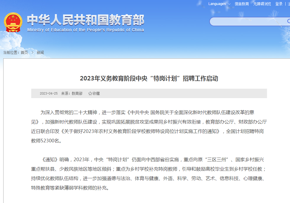 2023年全国计划招聘中央“特岗计划”教师52300名