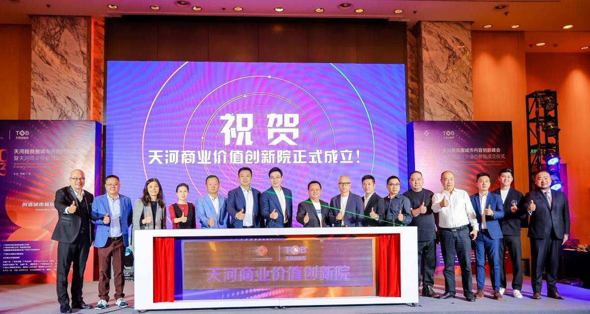 天河商业价值创新院成立 天河路商圈进阶“内容城市”2.0版