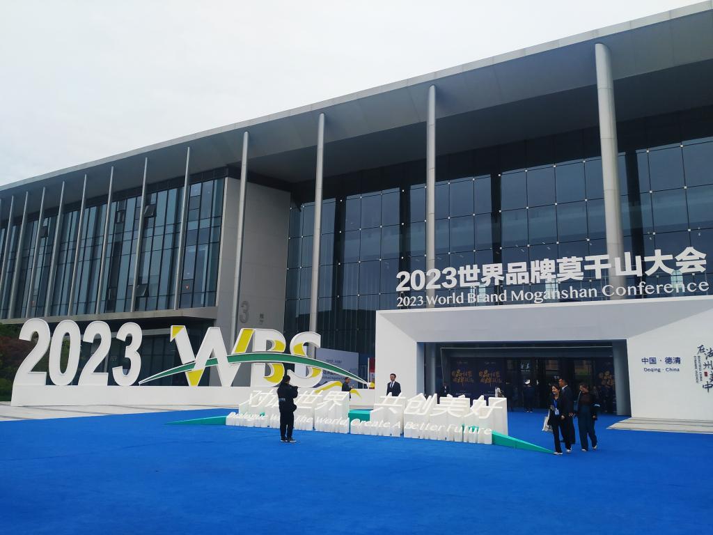 从“中国产品”迈向“中国品牌”——2023世界品牌莫干山大会观察
