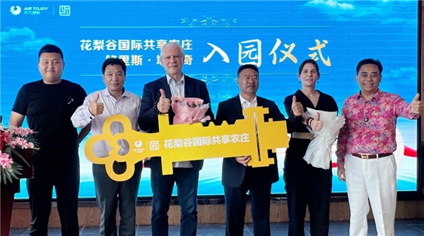 鲍里斯·塔迪奇成为花梨谷国际共享农庄庄主 海南乡村振兴实践备受瞩目