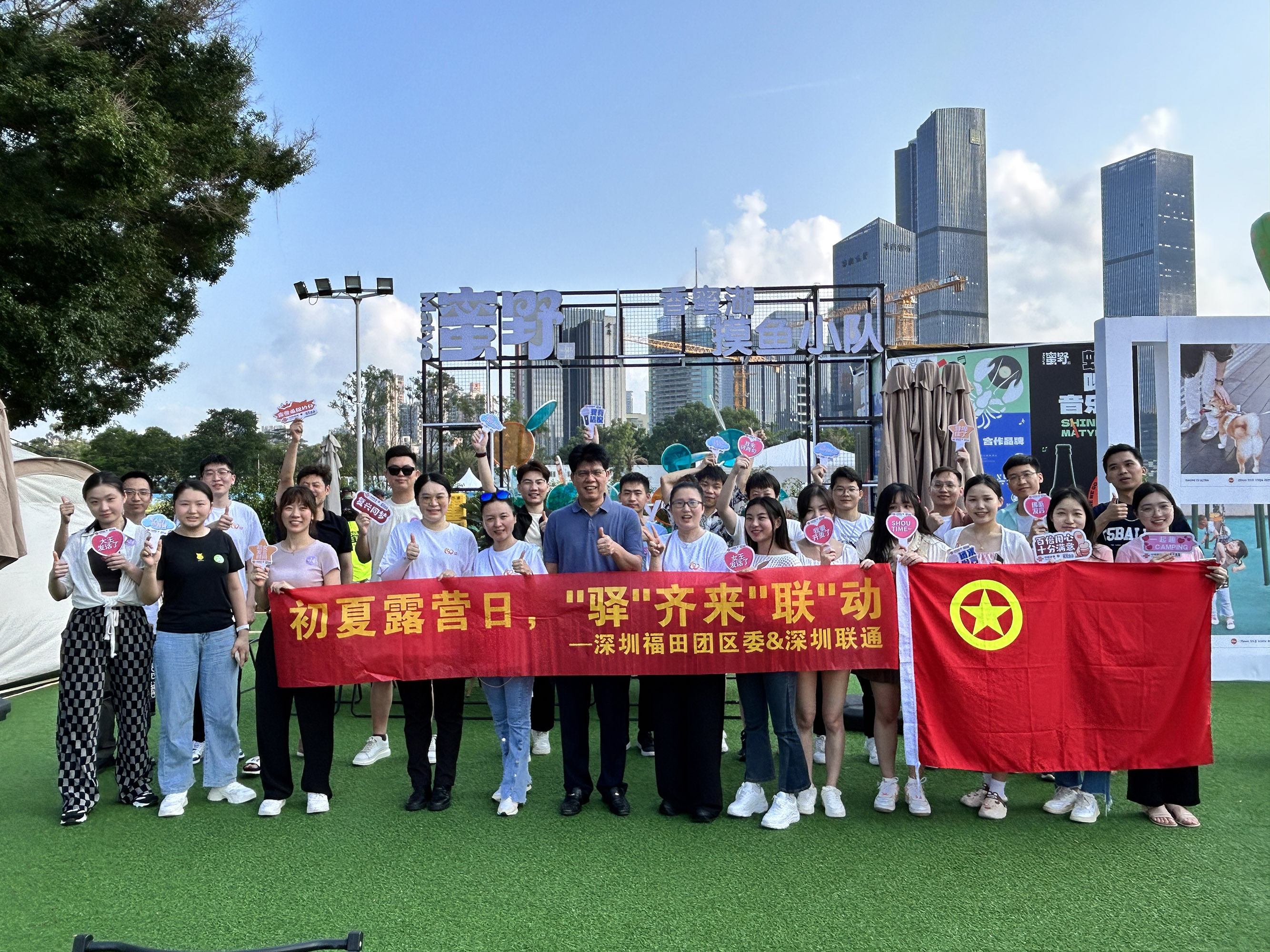 初夏露营日，“驿”齐来“联”动——深圳联通携手深圳福田团区委举办露营活动