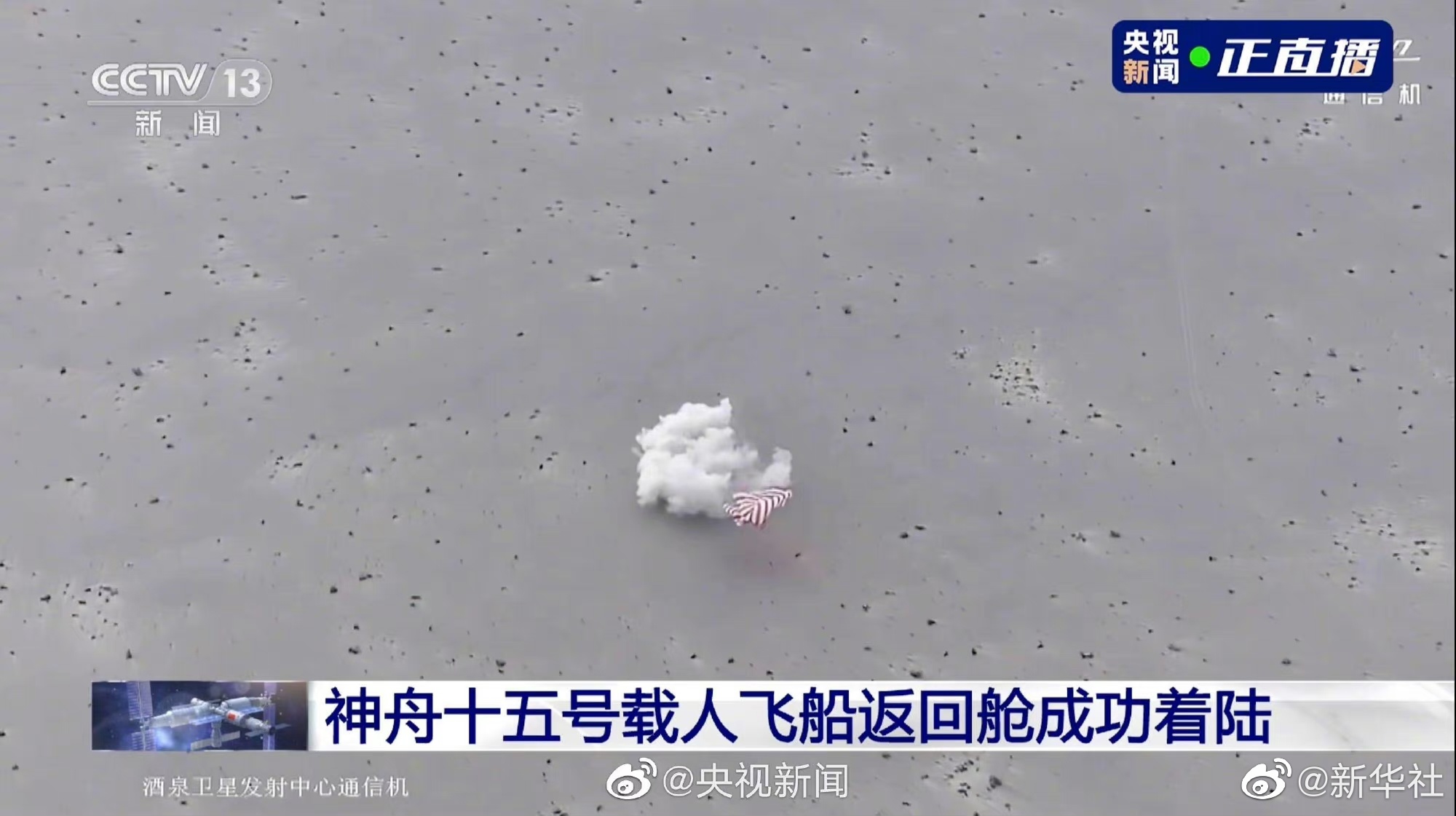 神舟十五号载人飞船返回舱在东风着陆场成功着陆