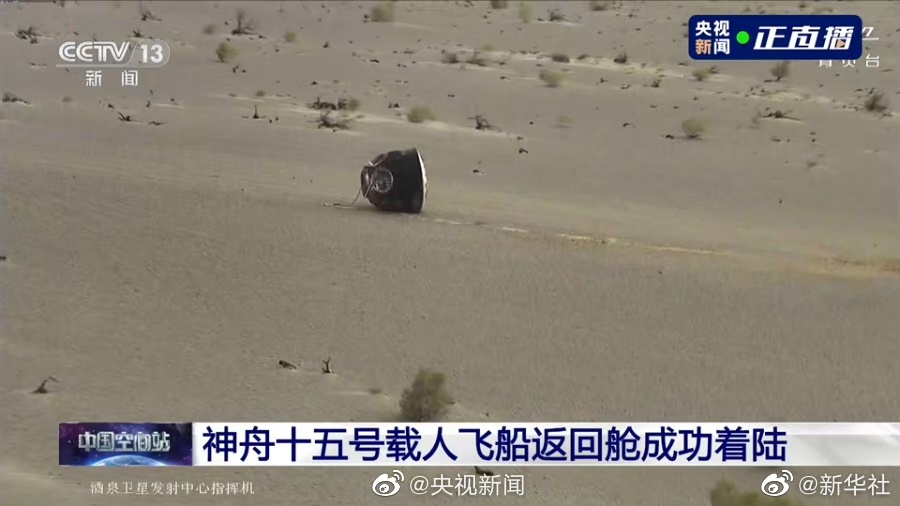 神舟十五号载人飞船返回舱在东风着陆场成功着陆