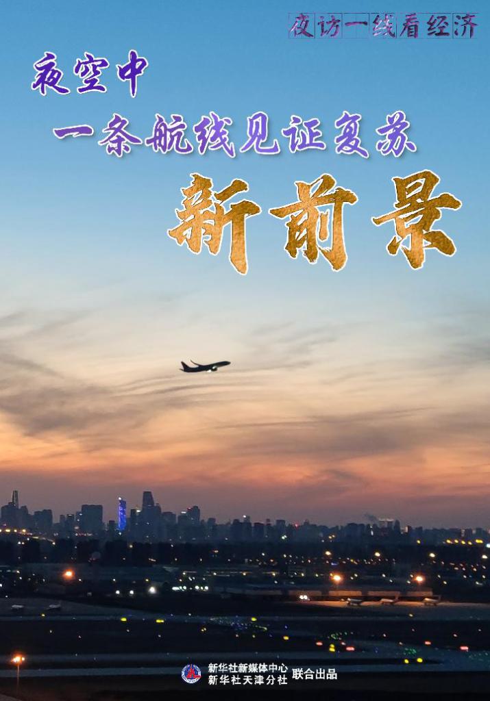 夜空中，一条航线见证复苏新前景