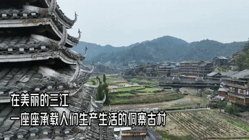 全球连线丨广西三江：文化赋能侗寨古村