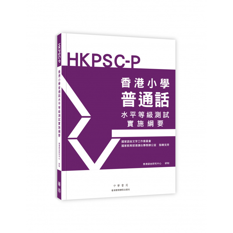 香港首次举办小学普通话水平考级