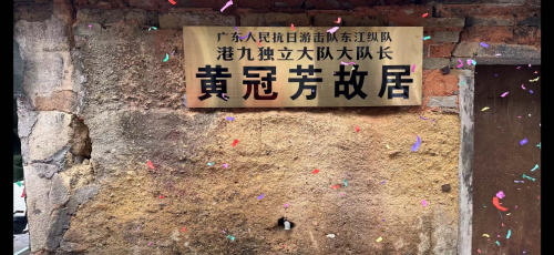 香港抗战中的传奇武工队长黄冠芳故居揭牌