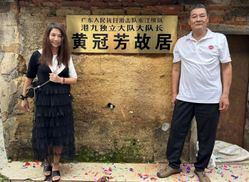 香港抗战中的传奇武工队长黄冠芳故居揭牌