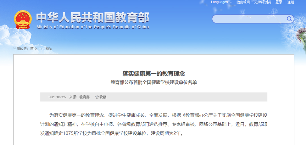 教育部公布首批全国健康学校建设单位名单