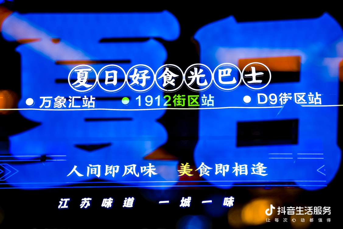 烟火江苏，风味长存，抖音生活服务携手洋河蓝色经典海之蓝打造“一城一味”美食街区