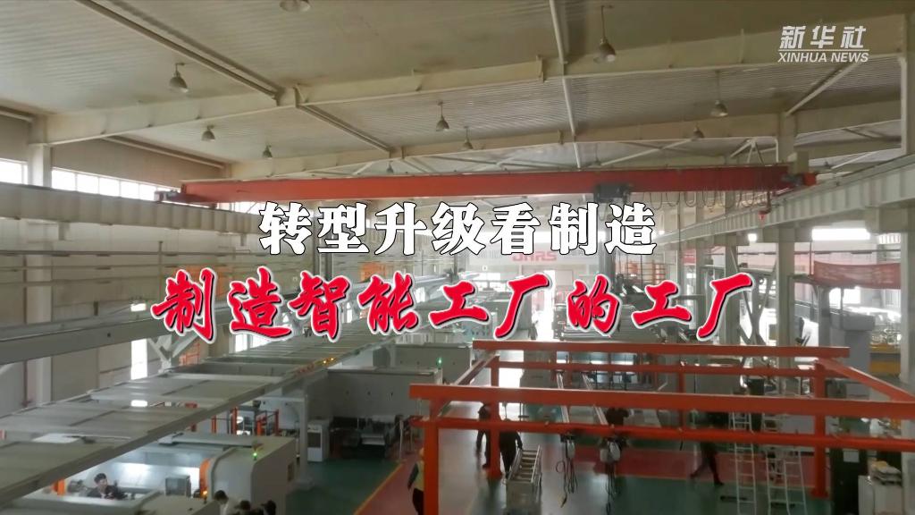 转型升级看制造｜制造智能工厂的工厂