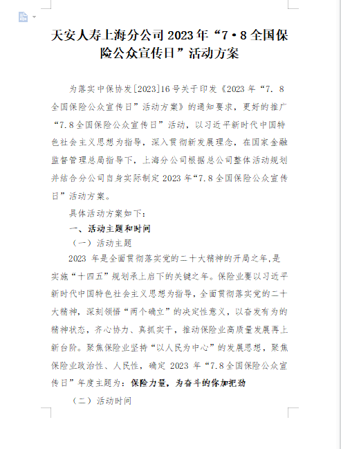 天安人寿上海分公司2023年7.8全国保险公众宣传日精彩活动