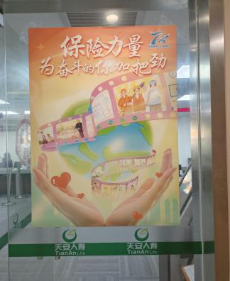 天安人寿上海分公司2023年7.8全国保险公众宣传日精彩活动